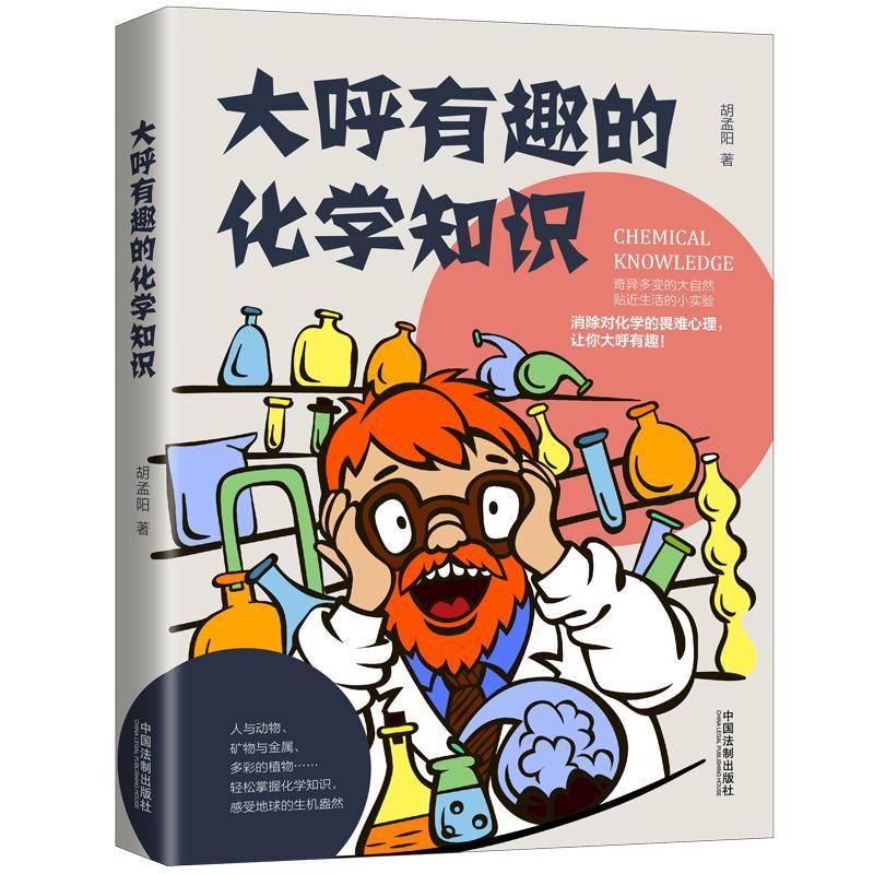 正版书籍 大呼有趣的化学知识胡孟阳中国法制出版社自然科学  人天书店畅销书排行榜