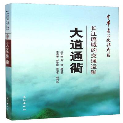 正版书籍 大道通衢:长江流域的交通运输彭智敏长江出版社旅游地图  人天书店畅销书排行榜