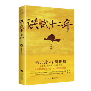 李浩白 朱元 璋胡惟庸三大奇案再现明初官场朝野传奇悬案破案 正版 明朝那些事儿 洪武十二年 明朝历史 中国历史书籍 包邮