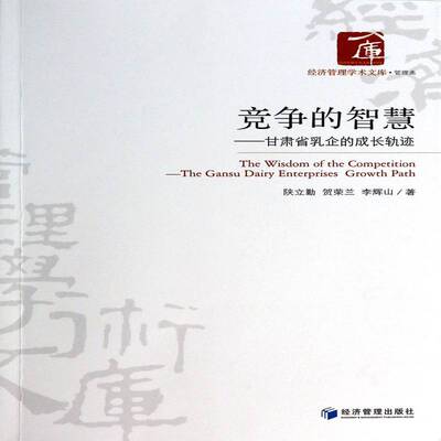 正版书籍 竞争的智慧:甘肃省乳企的成长轨迹:the Gansu dairy enterprises grow陕立勤经济管理出版社管理  人天书店畅销书排行榜