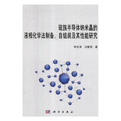 硫族半导体纳米晶的液相化学法制备、自组装及其能研究 林忠海 半导体晶体纳米材料研究 工业技术书籍