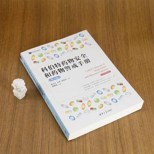 正版书籍 科伯特和警戒手册 三版巴顿·科伯特威廉·格里高利法让清华大学出版社医药卫生  人天书店畅销书排行榜