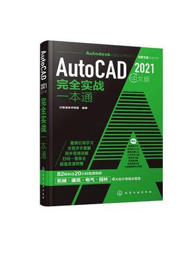 正版书籍 AutoCAD 2021中文版实战一本通云智造技术联盟化学工业出版社计算机与网络软件本科及以上人天书店畅销书排行榜