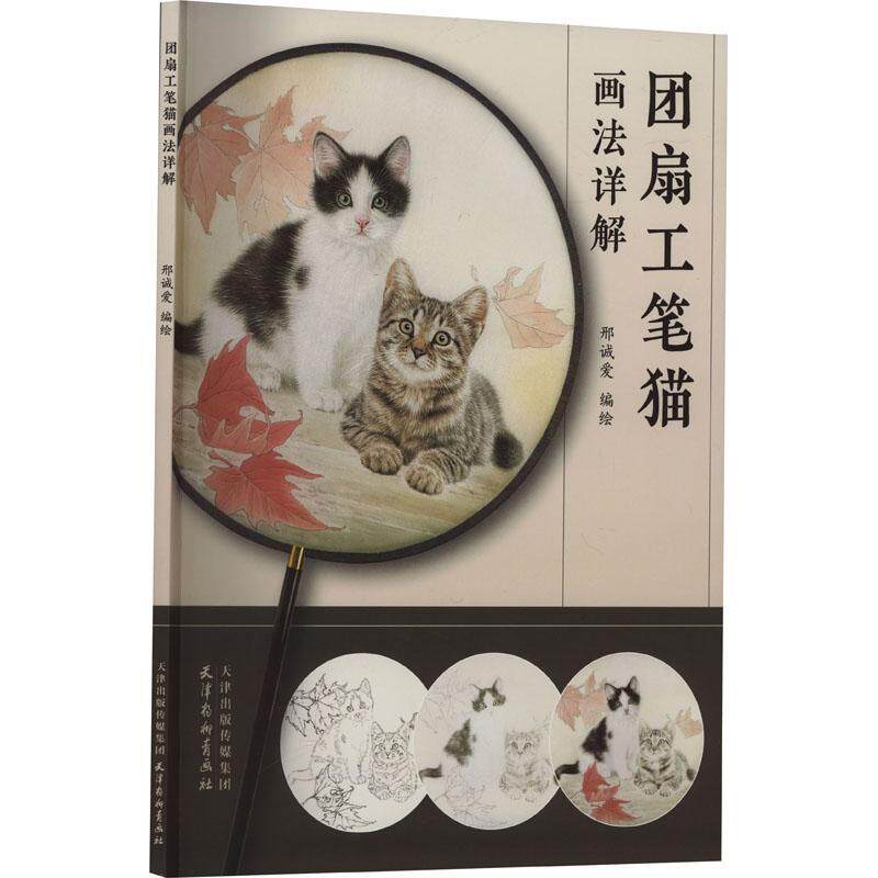 正版书籍 团扇工笔猫画法详解邢诚爱绘天津杨柳青画社艺术  人天书店畅销书排行榜