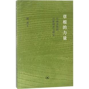 正版书籍 草根的力量：台州戏班的田野调查与研傅谨生活·读书·新知三联书店艺术地方戏戏剧史调查研究台州 人天书店畅销书排行榜
