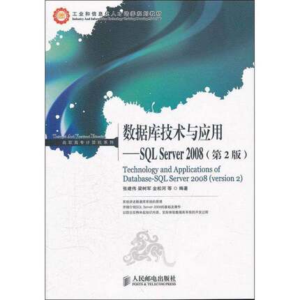 正版书籍 数据库技术与应用:SQL Server 2008张建伟人民邮电出版社计算机与网络 青年人天书店畅销书排行榜