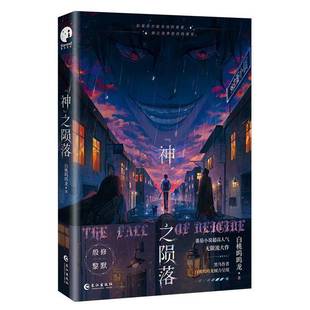 正版书籍 神之陨落白桃呜呜龙长江出版社小说  人天书店畅销书排行榜