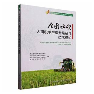 正版书籍 全国水稻大面积单产提升路径与技术模式农业农村部种植业管理司组中国农业出版社农业、林业 人天书店畅销书排行榜