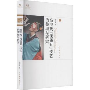 正版书籍 高甲戏傀儡丑技艺的整理与研究/中国吴慧颖中国戏剧出版社艺术高甲戏丑角表演艺术研究福建广大读者人天书店畅销书排行榜