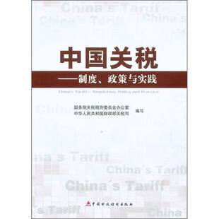 正版书籍 中国关税:制度、政策与实践:regulation, policy a关税税则委员会办公室中国财政经济出版社经济  人天书店畅销书排行榜