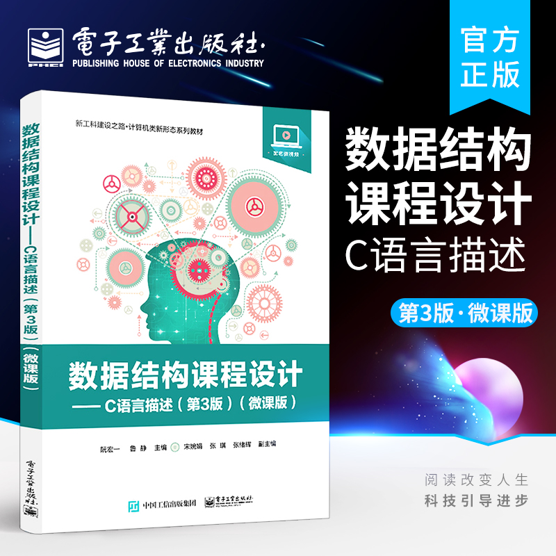 数据结构课程设计:C语言描述(第3版)(微课版) 阮宏一 计算机与网络书籍第3版第三版 微课版 计算机数据结构课程 阮宏一