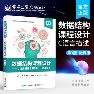 数据结构课程设计:C语言描述(第3版)(微课版) 阮宏一 计算机与网络书籍第3版第三版 微课版 计算机数据结构课程 阮宏一