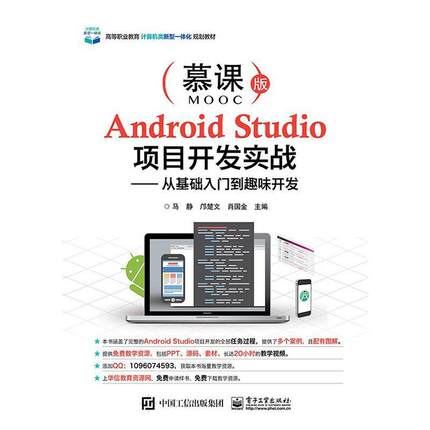 正版书籍 Android Studio项目开发实战:从基础入门到趣味开发(慕课版)马静电子工业出版社工业技术  人天书店畅销书排行榜
