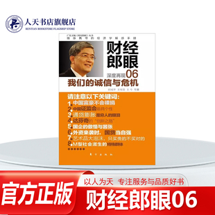 誠信與危機 我們 病理 中國經濟研究 傳記書籍美國金融改革與中國金融監管中國證監會是個管部門通貨膨脹 郎咸平 財經郎眼