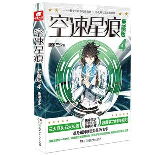 正版书籍 空速星痕(典藏版4)唐家三少湖南少年儿童出版社小说  人天书店畅销书排行榜