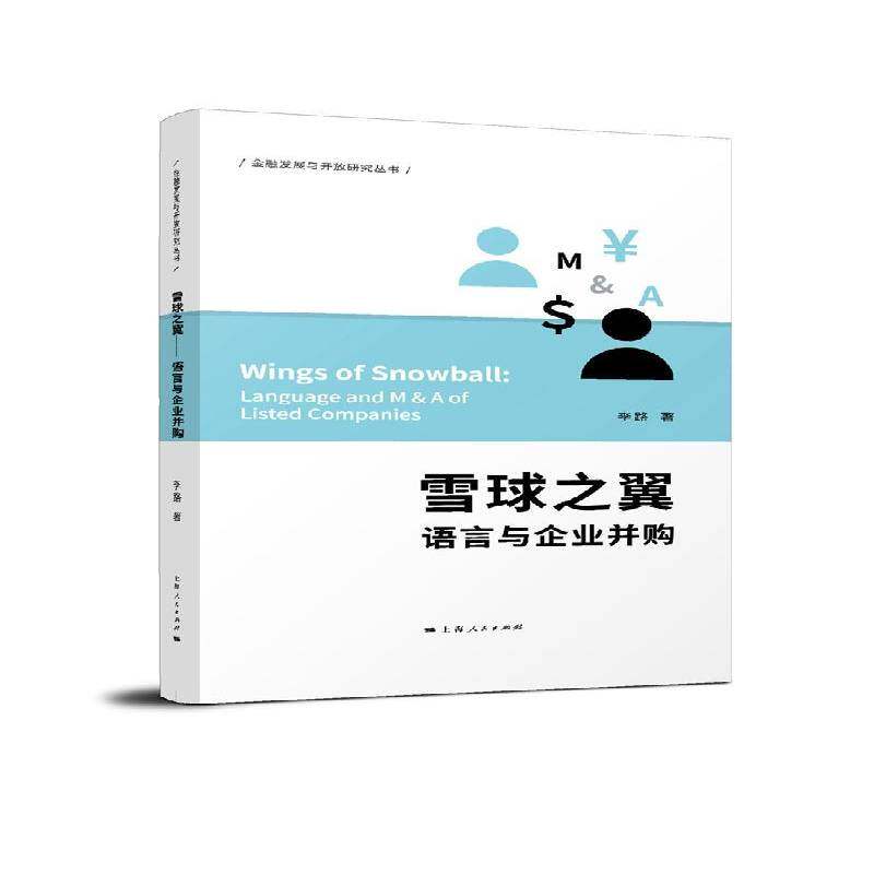 正版书籍 雪球之翼:语言与企业并购:language and M & A of listed李路上海人民出版社社会科学企业兼并研究 人天书店畅销书排行榜