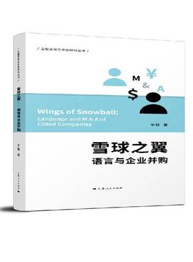 正版书籍 雪球之翼:语言与企业并购:language and M & A of listed李路上海人民出版社社会科学企业兼并研究 人天书店畅销书排行榜