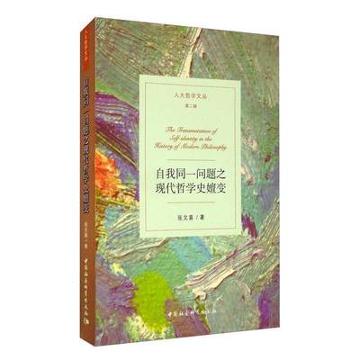 正版书籍 自我同一问题之现代哲学史嬗变张文喜中国社会科学出版社哲学宗教哲学史西方国家现代普通大众人天书店畅销书排行榜