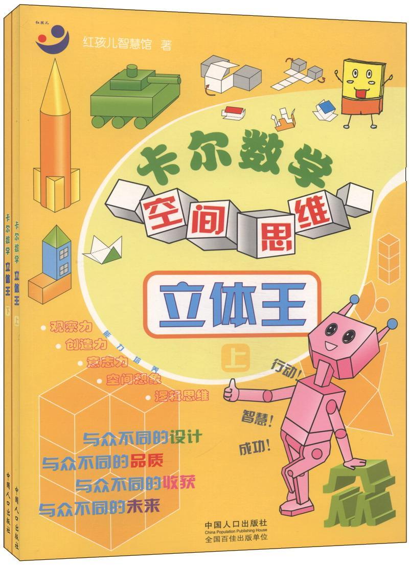 正版书籍 卡尔数学空间思维:立体王(全2册红孩儿智慧馆中国人口出版社儿童读物数学课学前教育教学参考资料 人天书店畅销书排行榜