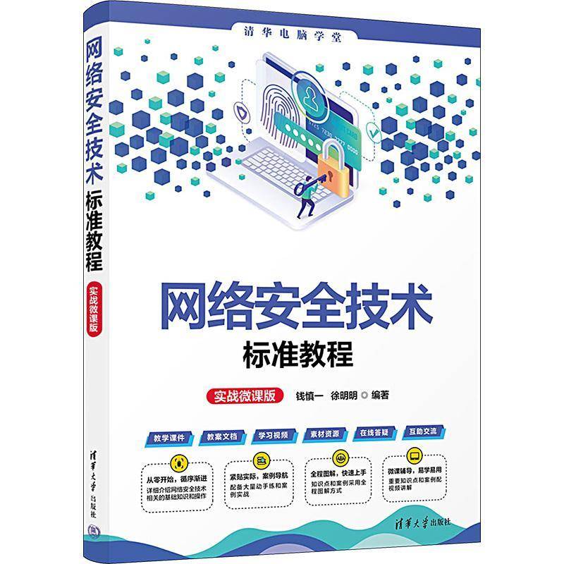 正版书籍 网络技术标准教程:实战微课版钱慎一清华大学出版社计算机与网络  人天书店畅销书排行榜