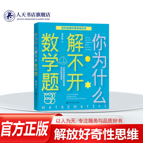 你为什么解不开数学题谈祥柏