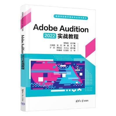 正版书籍 Adobe Audition 2022实战教程王晨蕊清华大学出版社艺术  人天书店畅销书排行榜