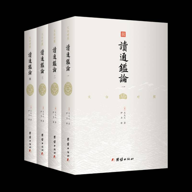 正版书籍 文白对照读通鉴论（全四册）王夫之团结出版社传记中国历史古代史年体 人天书店畅销书排行榜