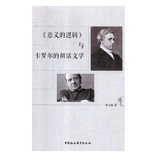 正版书籍 《意义的逻辑》与卡罗尔的胡话文学徐文丽中国社会科学出版社文学英国文学文学研究代 人天书店畅销书排行榜