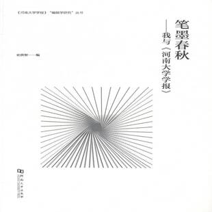正版书籍 笔墨春秋:我与《河南大学学报》史洪智河南大学出版社社会科学《河南大学学报》纪念文集 人天书店畅销书排行榜