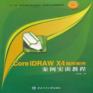正版书籍 CorelDRAW X4图形制作案例实训教王明亮西北工业大学出版社计算机与网络图形软件高等职业教育教材 人天书店畅销书排行榜