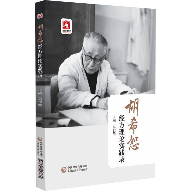 正版书籍 胡希恕经方理论实践录冯世纶中国医药科技出版社医药卫生  人天书店畅销书排行榜
