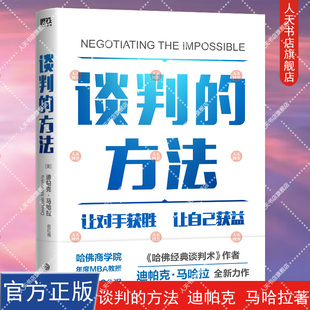 正版书籍 谈判的方法 迪帕克 马哈拉著 让对手获胜 让自己获益 3大杠杆 让你在谈判中立于不败之地 磨铁书籍