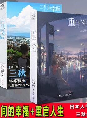 正版包邮 三日间的幸福+重启人生【全2册】日本人气小说作家三秋缒 著天闻角川正版校园青春文学励志轻小说动漫画畅销图书籍