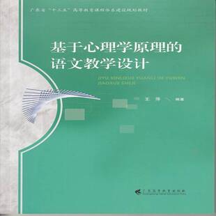 正版书籍 基于心理学原理的语文教学设计王萍广东高等教育出版社外语语文教学教学设计高等教育教材 人天书店畅销书排行榜