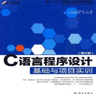 正版书籍 C语言程序设计基础与项目实训文东科学出版社计算机与网络语言程序设计高等教育教材 人天书店畅销书排行榜