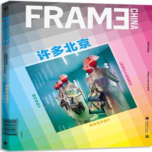 正版书籍 许多北京:记录时代的精神:Frame China 2014年9月:陈设艺术设计·贝丽亚高丽中国青年出版社建筑  人天书店畅销书排行榜