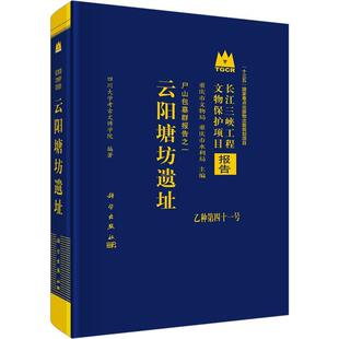 正版书籍 云阳塘坊遗址四川大学考古文博学院科学出版社历史  人天书店畅销书排行榜