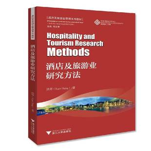 正版书籍 酒店及旅游业研究方法洪琴浙江大学出版社经济饭店企业管理研究方法高等学校教 人天书店畅销书排行榜