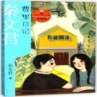 正版书籍 贾里日记秦文君少年儿童出版社儿童读物  人天书店畅销书排行榜