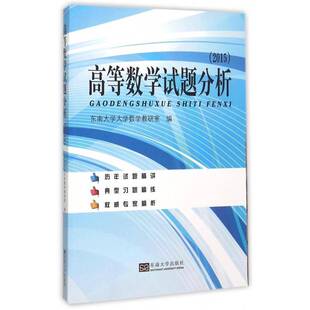 正版书籍 高等数学试题分析:2015东南大学大学数学教研室东南大学出版社教材  人天书店畅销书排行榜