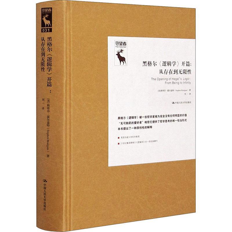黑格尔《逻辑学》开篇:从存在到无限:from Being to infinity 斯蒂芬·霍尔盖特 黑格尔逻辑学研究 哲学宗教书籍图片