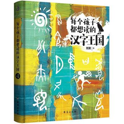 正版书籍 每个孩子都想读的汉字王国刘爽台海出版社经济  人天书店畅销书排行榜