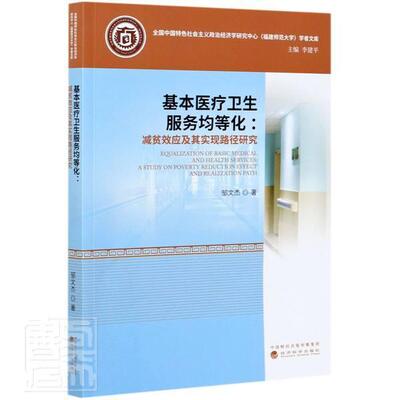 基本卫生服务均等化:减贫效应及其实现路径研究:a study on poverty reduction effect an 邹文杰 卫生服务研究中国 医药卫生书籍