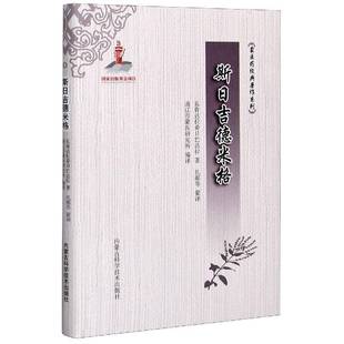 正版书籍 斯日吉德米格(精)/蒙医药经典阿格旺罗布桑丹扎森内蒙古科学技术出版社医药卫生蒙医方剂汇普通大众人天书店畅销书排行榜