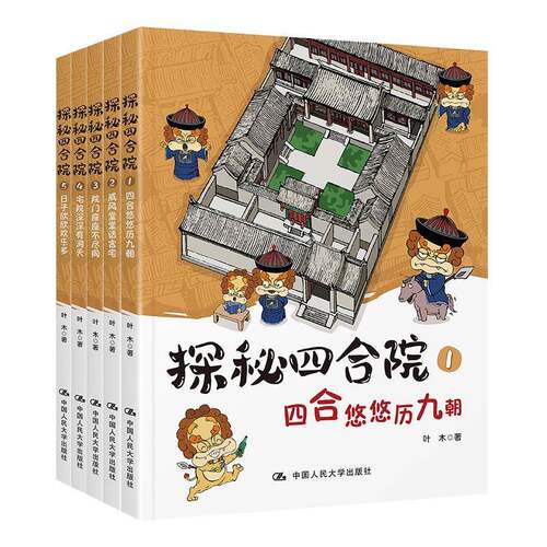 正版书籍 探秘四合院（全5册）叶木中国人民大学出版社动漫与绘本  人天书店畅销书排行榜