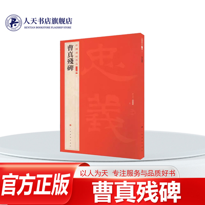 曹真残碑书法劲峭严谨疏密有度