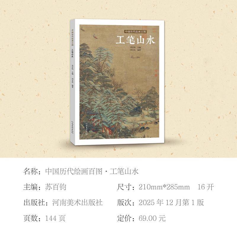 正版书籍 中国历代绘画百图:工笔山水苏百钧河南社图书  人天书店畅销书排行榜