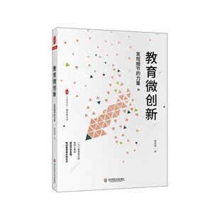 正版书籍 教育微创新(发现细节的力量)/大夏书李志欣华东师范大学出版社社会科学中小学教育教育研究普通大众人天书店畅销书排行榜