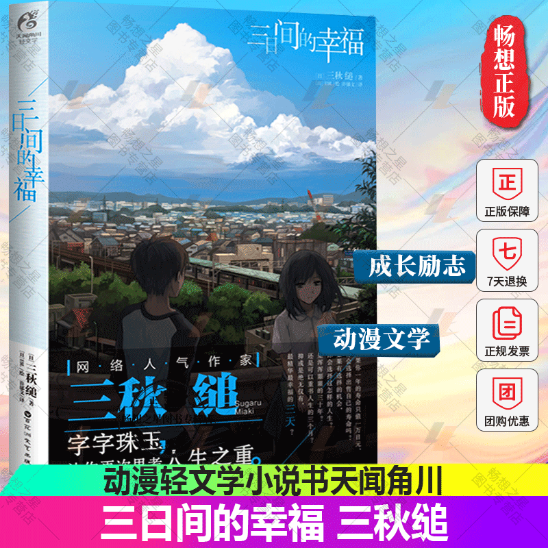 三日间的幸福 三秋缒漫画轻小说青春文学励志 动漫轻文学天闻角川日本人气网络小说言情小说少女青春文学唯美治愈系文学小说