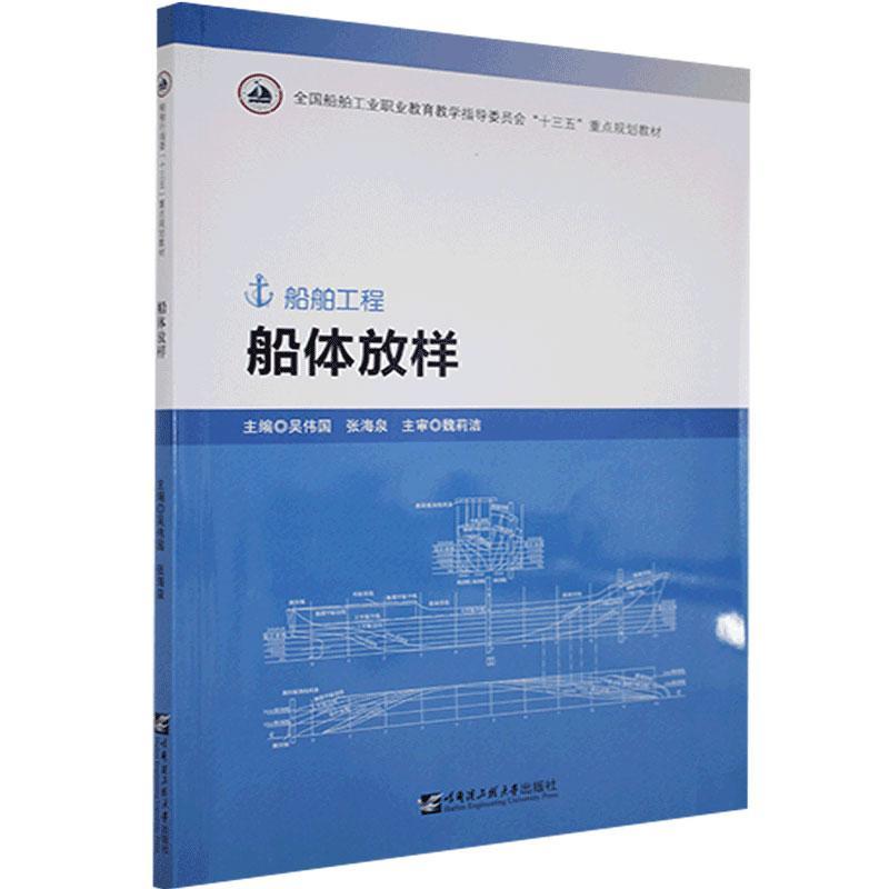 船体放样(船舶工程全国船舶工业职业教育教学指导委员会十三五规划教材) 吴伟国 船体放样高等职业教育教材 交通运输书籍